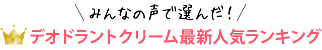 みんなの声で選んだ！デオドラントクリーム最新人気ランキング